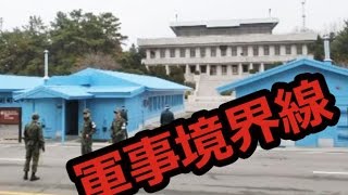 北朝鮮が目の前に・・緊張感漂う！　北朝鮮と韓国の３８度軍事境界線に行ってきた！　（非武装地帯板門 DMZ）