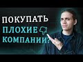 Зачем инвестировать в акции плохих компаний? / Инвестиции в акции / Фондовый рынок