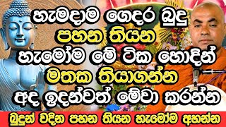 ගෙදර බුදුන් වදින, පහන තියන හැමෝම මේ ටික කවදාවත් වරද්ද ගන්න එපා| Koralayagama Saranathissa Thero Bana