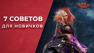 7 СОВЕТОВ в Divinity: Original Sin 2 ДЛЯ НОВИЧКОВ