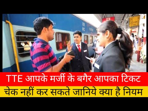 रेलवे टी.टी.ई. आपकी मर्जी से चेक करेंगे टिकट railway T.T.E.tecket checking rules