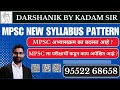MPSC New Syllabus Pattern: MPSC अभ्यासक्रम का बदलत आहे? परीक्षार्थीं कडून MPSC ला काय अपेक्षित आहे?
