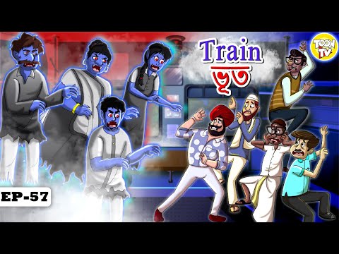 ট্রেনের ভূত | bangla horror story | Thakurmar jhuli | Rupkothar Golpo | Toon Tv Bangla Stories