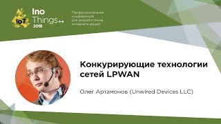 Конкурирующие технологии сетей LPWAN / Олег Артамонов (Unwired Devices LLC)