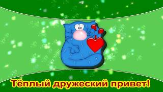 ТЁПЛЫЙ ДРУЖЕСКИЙ ПРИВЕТ #ФУТАЖ - ШАБЛОН #