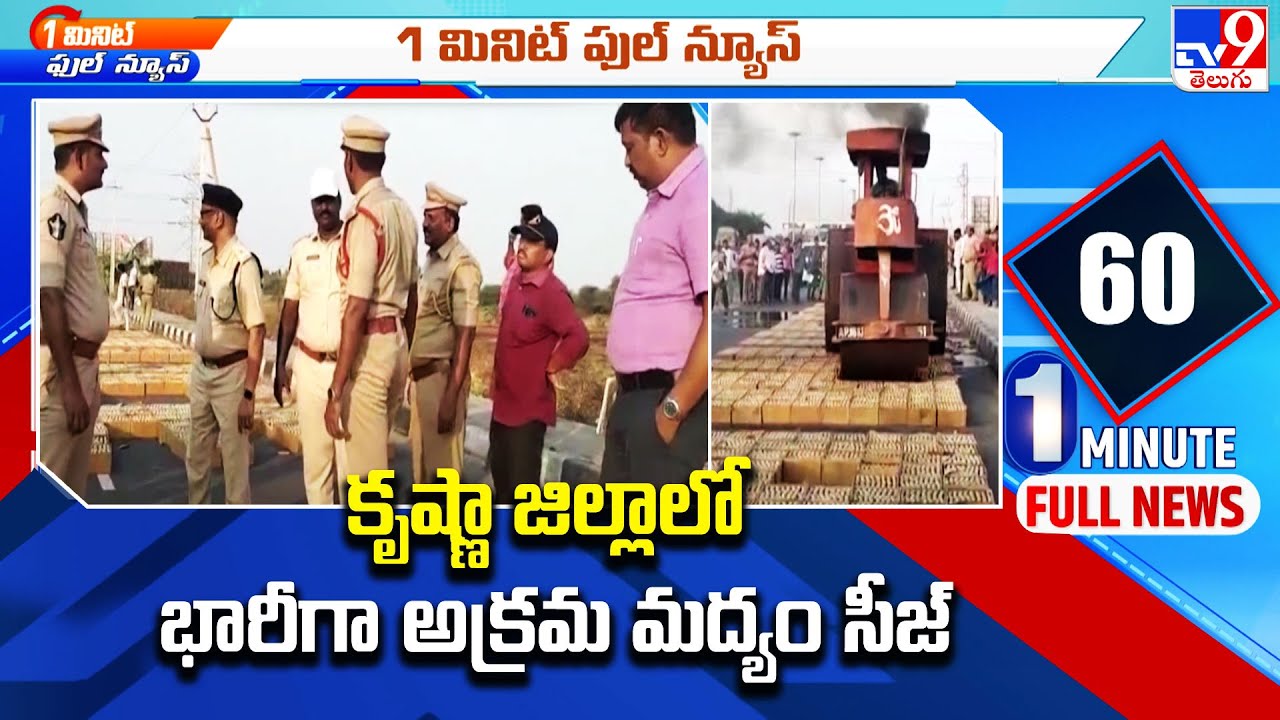 Massive illegal liquor Seized in Krishna district - TV9