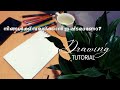 ഇനി നിങ്ങൾക്കും വരയ്ക്കാം|easy drawing tutorial Malayalam|#drawing #drawingforbeginners