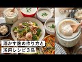 【腸活作り置き#35】酒かす麹の作り方と活用レシピ3選｜酒粕を便利で万能な発酵調味料に
