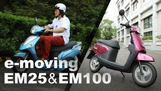 電動新貴e-moving EM25 &amp; EM100