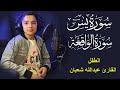 سورة يس وسورة الواقعة الطفل عبدالله شعبان بنية الرزق والشفاء باذن الله