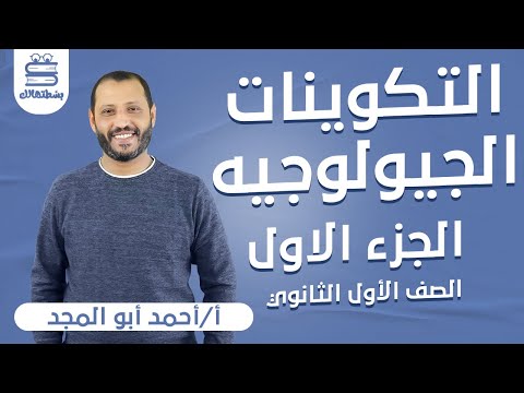 الصف الأول الثانوي الترم الاول تدریبات التكوينات الجيولوجية ج1 أ أحمد ابو المجد نظام حدیث
