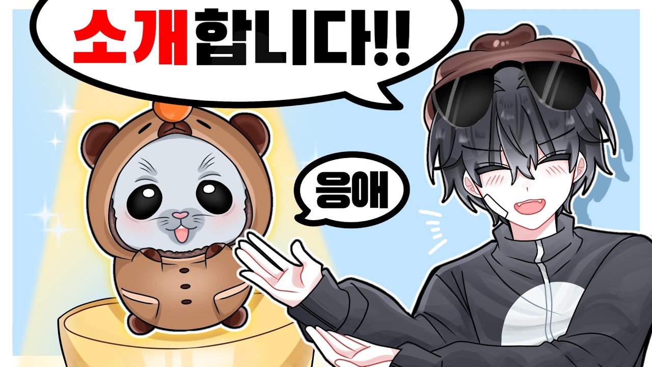 새로운 귀요미 "오물이"를 소개합니다~!