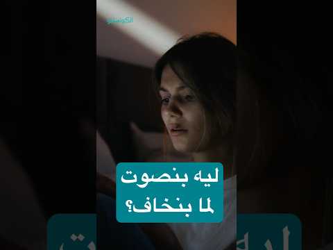 ليه بنصوت لما بنخاف
