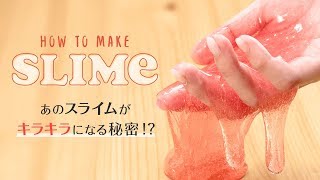 【DIY】簡単手作りもちもちキラキラスライム