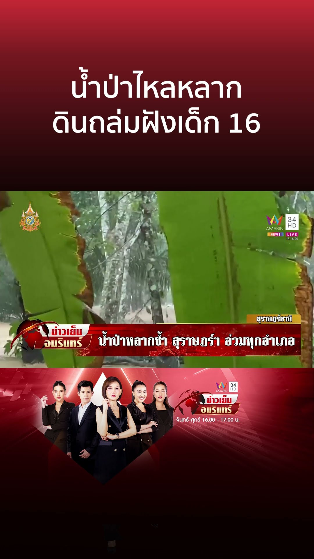 น้ำป่าไหลหลากสุราษฎร์ฯ อ่วมทุกอำเภอ-ดินถล่มฝังเด็ก 16 ดับ | ข่าวเย็นอมรินทร์