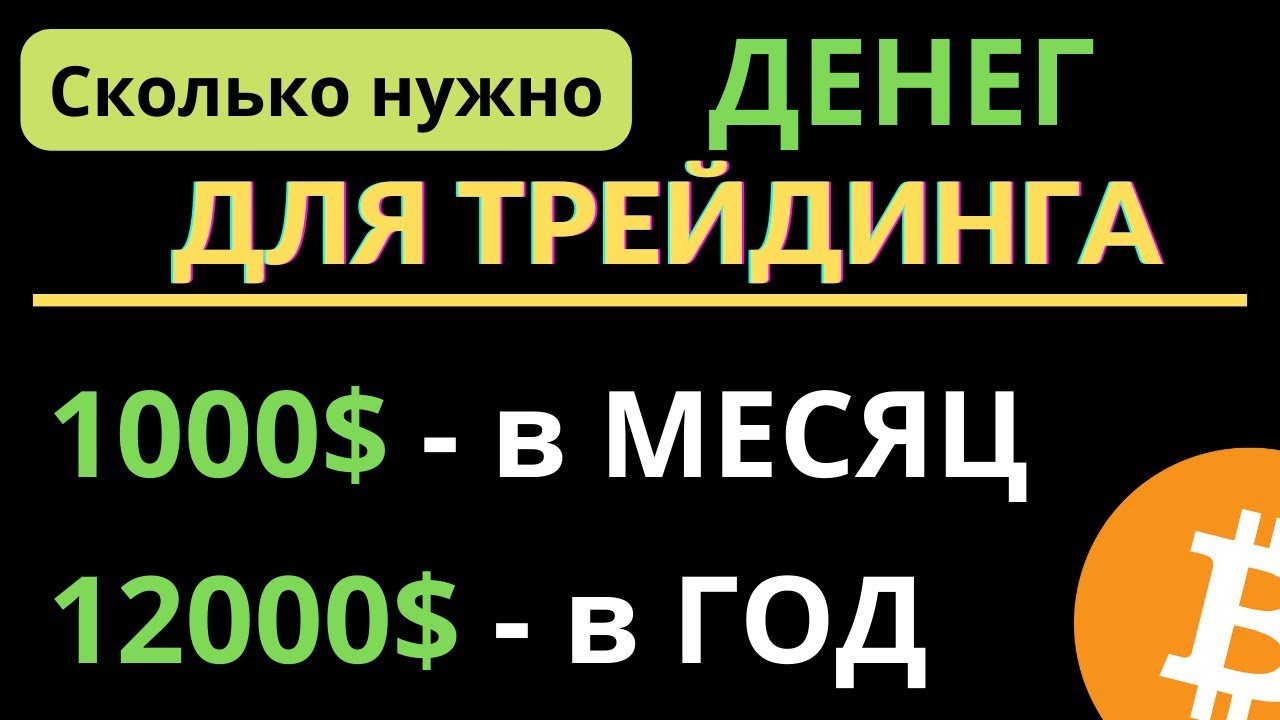 Какой ДЕПОЗИТ нужен для заработка на ФЬЮЧЕРСАХ. Как заработать на ...