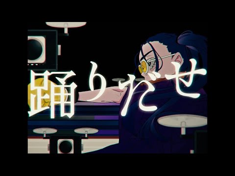踊 /  歌ってみた ver.絶女