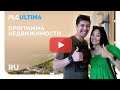 Как с PLC Ultima Real Estate Program смелые мечты становятся реальностью