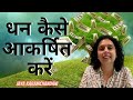 कैसे तेजी से धन आकर्षित करें? How to manifest Wealth FAST?Law of Attraction 2020 -Jaya Karamchandani