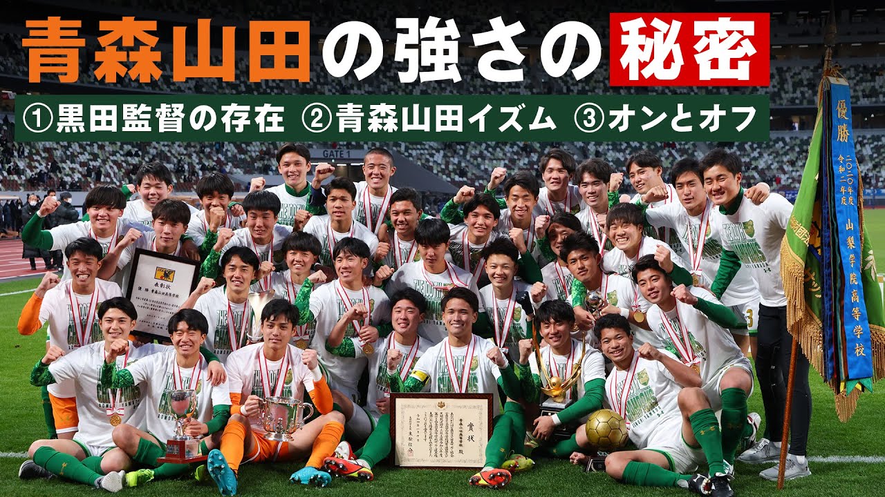 高校サッカー 青森山田の強さの秘密に迫る 黒田監督の存在 青森山田イズム オンとオフ テレビ東京スポーツ テレビ東京