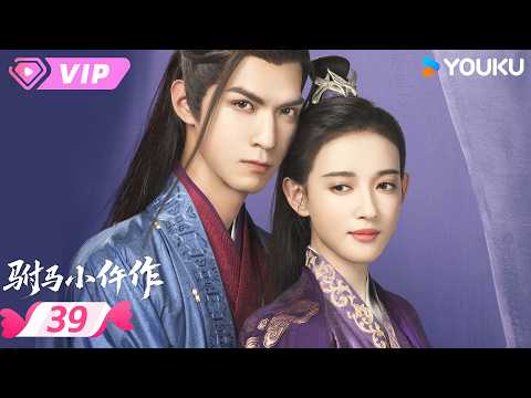 会员专享 | 【驸马小仵作 The Legendary Chitose-Sama】EP39 | 💢 李从尧拒不跪拜，君青蓝被诬陷！| 任言恺 / 康宁 | 优酷宠爱频道 YOUKU ROMANCE