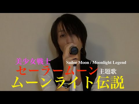 Moonlight Densetsu (Moonlight Legend) (Sailor Moon thema) / Taishi (Cover)