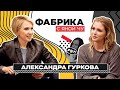 Александра Гуркова: ссоры на «Фабрике», любовь с Дробышем и четверо детей | ФАБРИКА С ЯНОЙ ЧУРИКОВОЙ