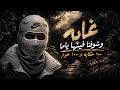 غابة وشوفنا فيها ياما     حكاية و    حوار   وسط غابة فهد قاعد   احمد مدحم                          حالتي