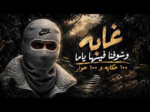 غابة وشوفنا فيها ياما 100 حكاية و100 حوار ( وسط غابة فهد قاعد ) احمد مدحم - (Official Lyric Video)