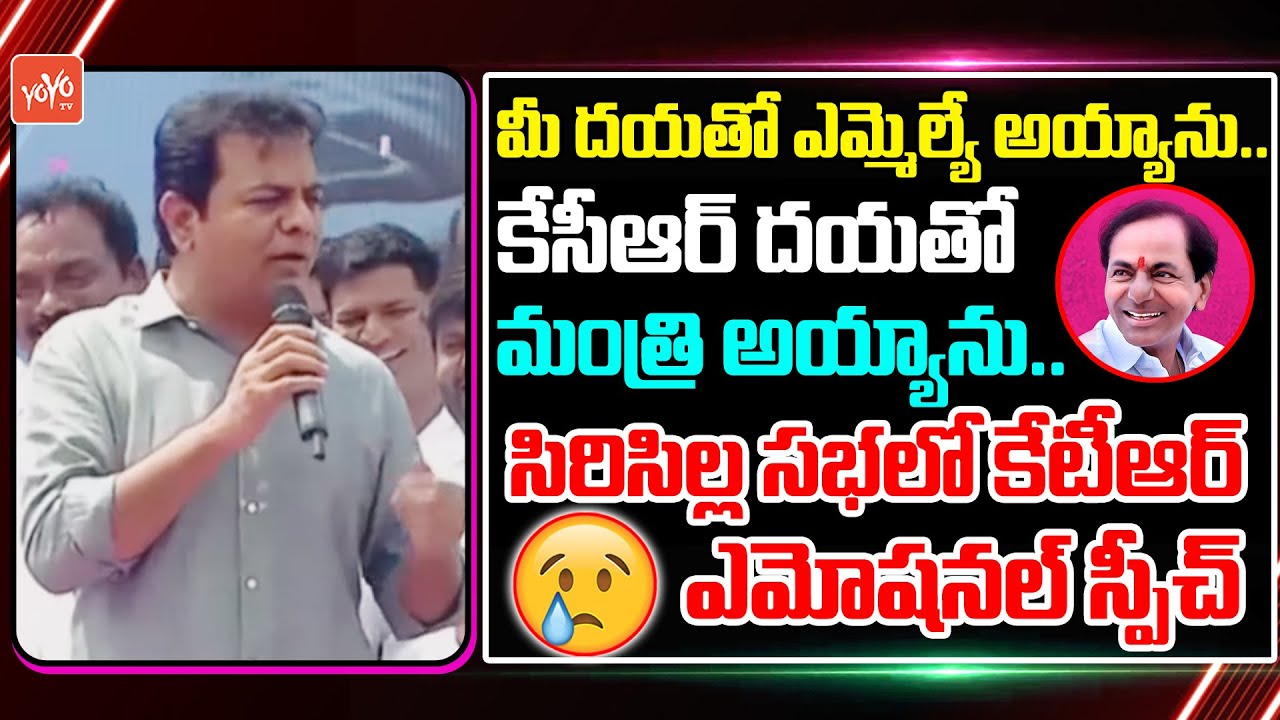 Minister KTR Emotional Speech In Sircilla Meeting | Telangana Politics | CM KCR | BRS Vs BJP |YOYOTV