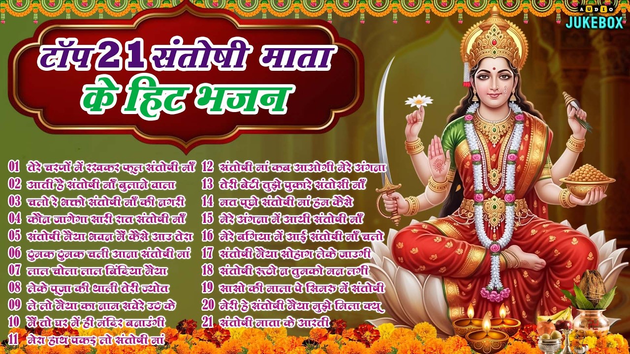 Top 21 संतोषी माता के हिट भजन ~New Santoshi Mata Bhajan 2026 ~Non Stop Santoshi Mata Song ~Shukrwar