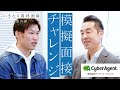 サイバーエージェント面接官による模擬面接を公開!【いきなり最終面接 番外編】
