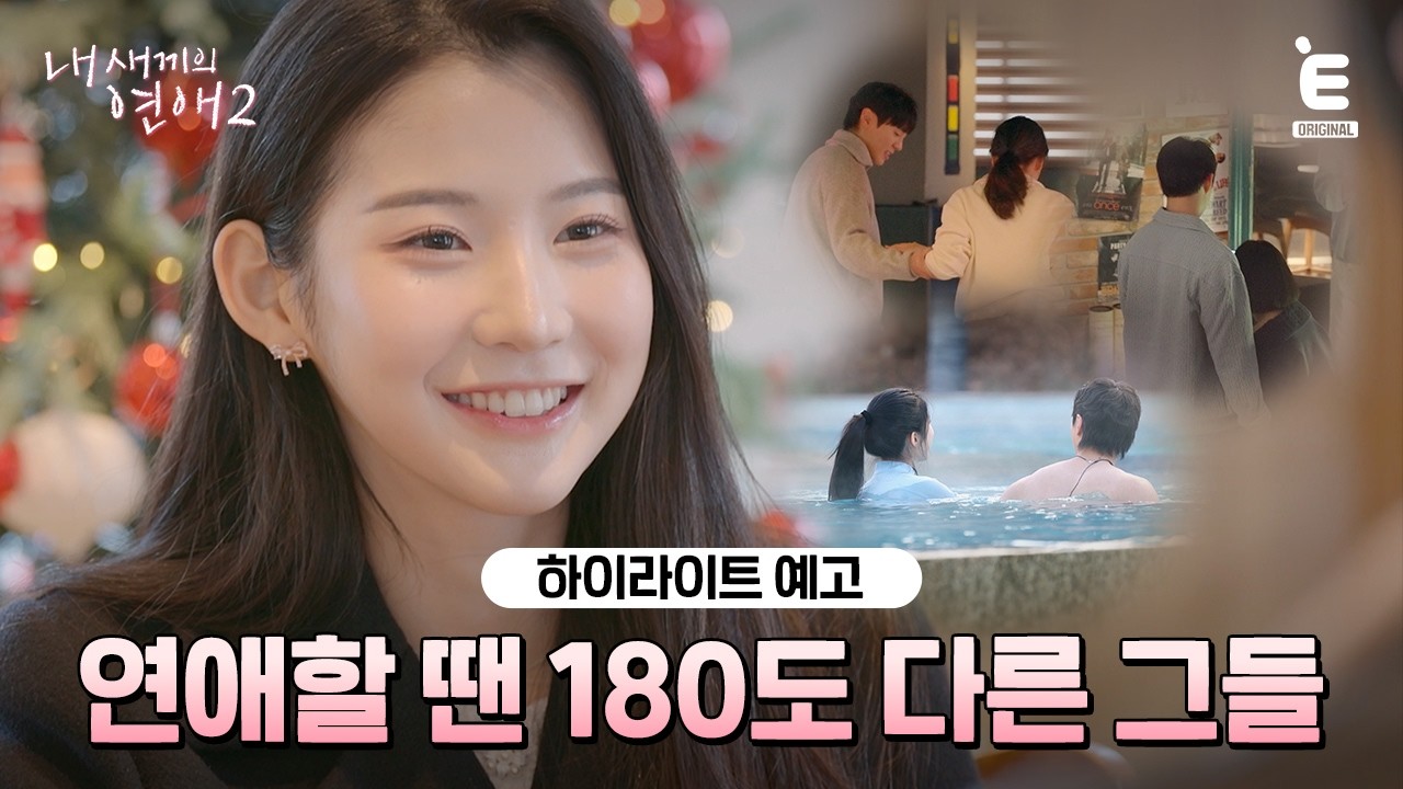 💞하이라이트 예고 | 내 새끼들의 연애 성장기 [내 새끼의 연애2] 2월 25일 (수) 저녁 8시 E채널 첫 방송