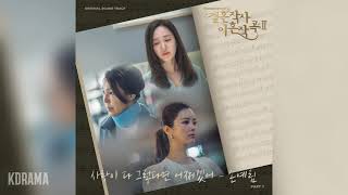 손예림(Sohn Yerim) - 사랑이 다 그렇다면 어쩌겠어 (결혼작사 이혼작곡2 OST) Love(ft. Marriage & Divorce)2 OST Part 7