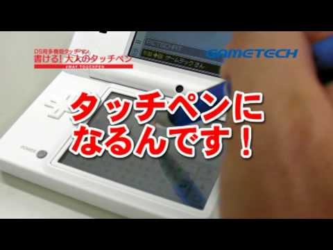 DS用多機能タッチペン「書ける！大人のタッチペン」｜GAMETECH CO.,LTD.