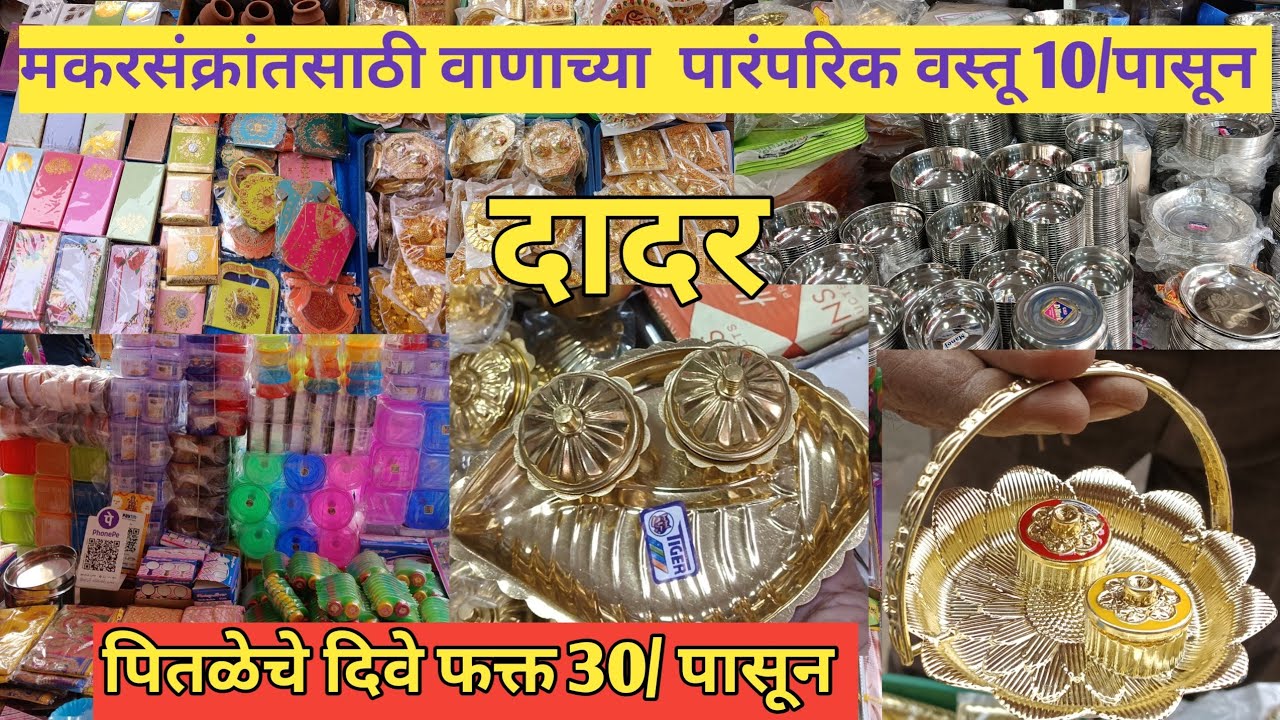 दादरला  मिळतात 10/पासून पारंपारीक वाण ll हळदीकुंकू वाण ll Makar shankranti Special gift #dadar