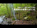 イワナを釣って渓に泊まる。極上の外遊び「源流釣り」の世界へようこそ！
