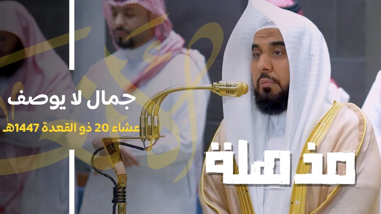 العبارة تقف حائرة أمام جمال تلاوة العندليب د. عبدالله الجهني من سور الأنعام ويونس | عشاء 20-11-1447