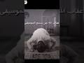 عقاب الله لمن يسمع الاغاني