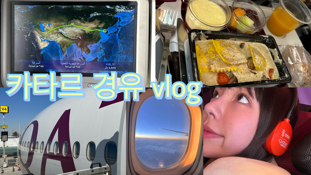 Vlog)엄마랑 이모랑 한달 유럽여행 ep0.카타르항공 경유 20시간 도하 취리히 인천공항 노숙편|카타르항공기내식,도하공항,비행기환승,유럽배낭여행,모녀여행,가족유럽여행,qatar