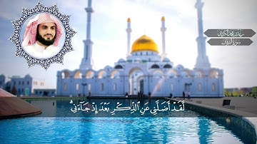 سورة الفرقان كاملة - رعدالكردي ’’ (خاشعة جداً)