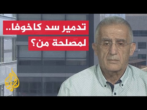 من المستفيد من تدمير سد نوفا كاخوفكا؟.. العميد إلياس حنا يجيب