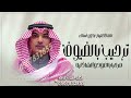 شيله ترحيب بالقهوه بدون اسم يامسوي الدله زيد هيل شيله ترحيب الدلال الشاذليه مجانيه مهنا العتيبي