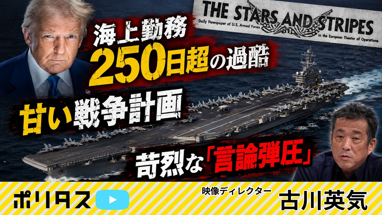 米軍空母の“疲弊”──現場の兵士を軽視するトランプと知られざる“言論弾圧”【よりぬきポリタスTV】「古川英気の米国民主主義点検」より #ポリタスTV