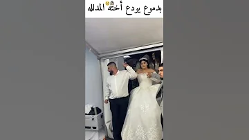 اخو عروس بدموع يودع اخته 