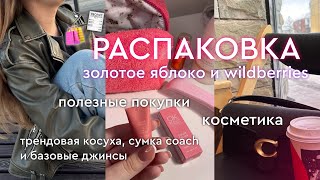 РАСПАКОВКА wildberries и золотое яблоко 🛍️| обзор покупок, одежда, сумка coach, бюджетная косметика🥰