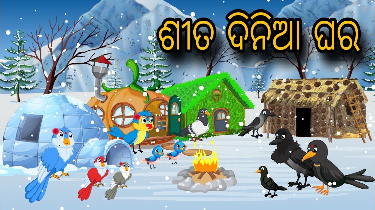 Sita Dinia Ghara  | Tiki Chadhei Gapa | Odia gapa | Moral Story | Bird Story | cartoon story