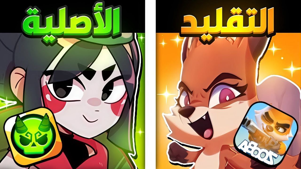 جربت العاب تقلد براول ستارز وقيمتهم!