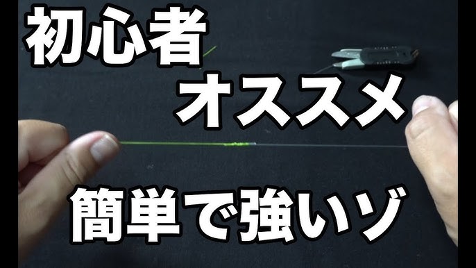 初心者必見 きっと役立つ 釣り糸 結び方 糸同士の直結方法 Youtube