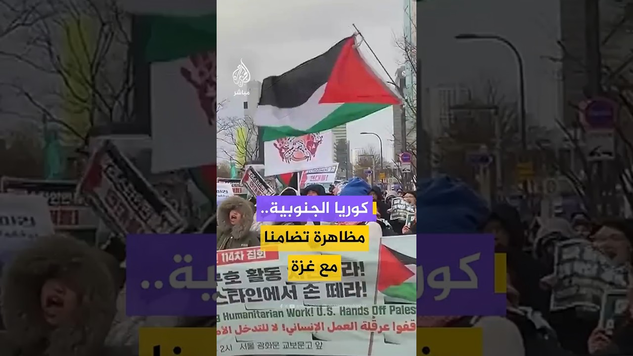 مظاهرة في العاصمة الكورية الجنوبية سيول تضامنا مع الفلسطينيين في غزة